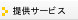 提供サービスに移動します